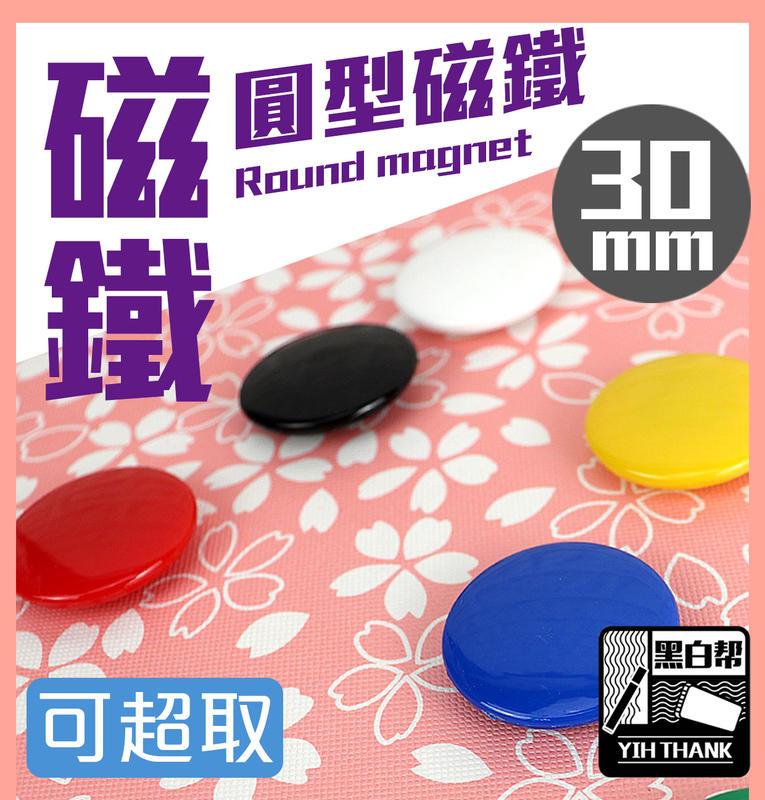 [黑白幫] 現貨 彩色 圓形磁鐵 3公分圓型磁鐵 白色 黑色磁鐵 圍棋 棋子 台灣生產