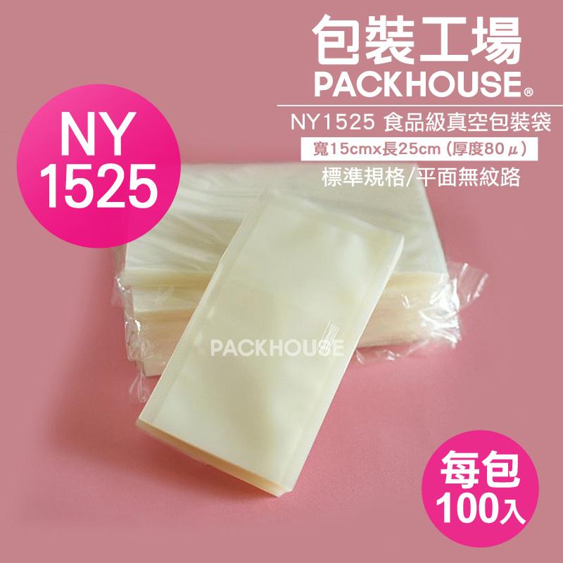 【包裝工場】15 x 25 cm食品級真空袋，調理包.料理包.冷凍袋，SGS檢驗合格.可水煮微波.台灣製真空包裝袋