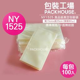 【包裝工場】15 x 25 cm食品級真空袋，調理包.料理包.冷凍袋，SGS檢驗合格.可水煮微波.台灣製真空包裝袋