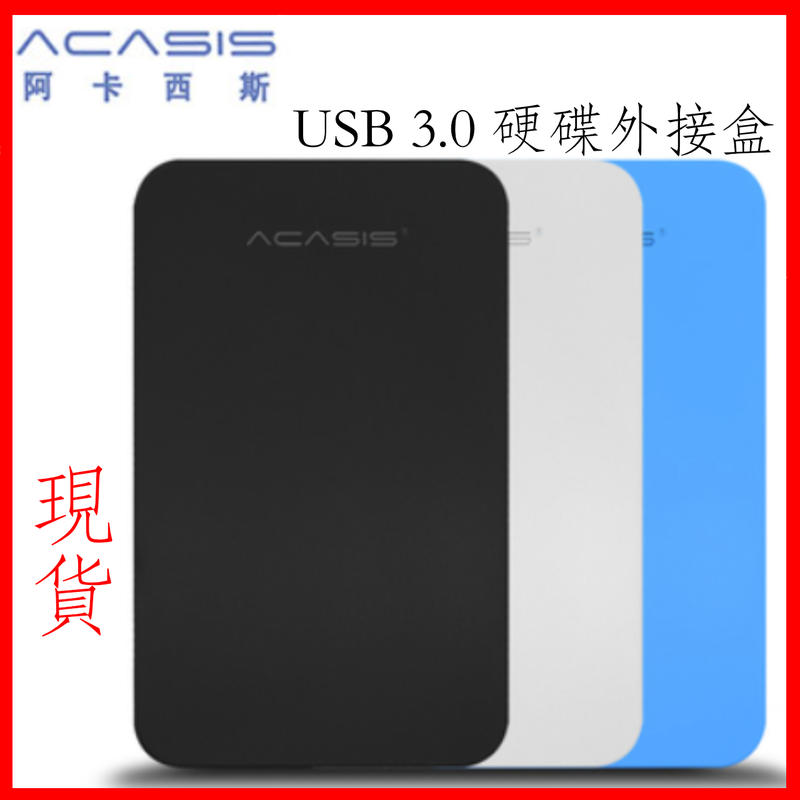 現貨Acasis USB3.0 2.5吋 硬碟外接盒 7mm 9.5mm新版免工具 JMS578晶片