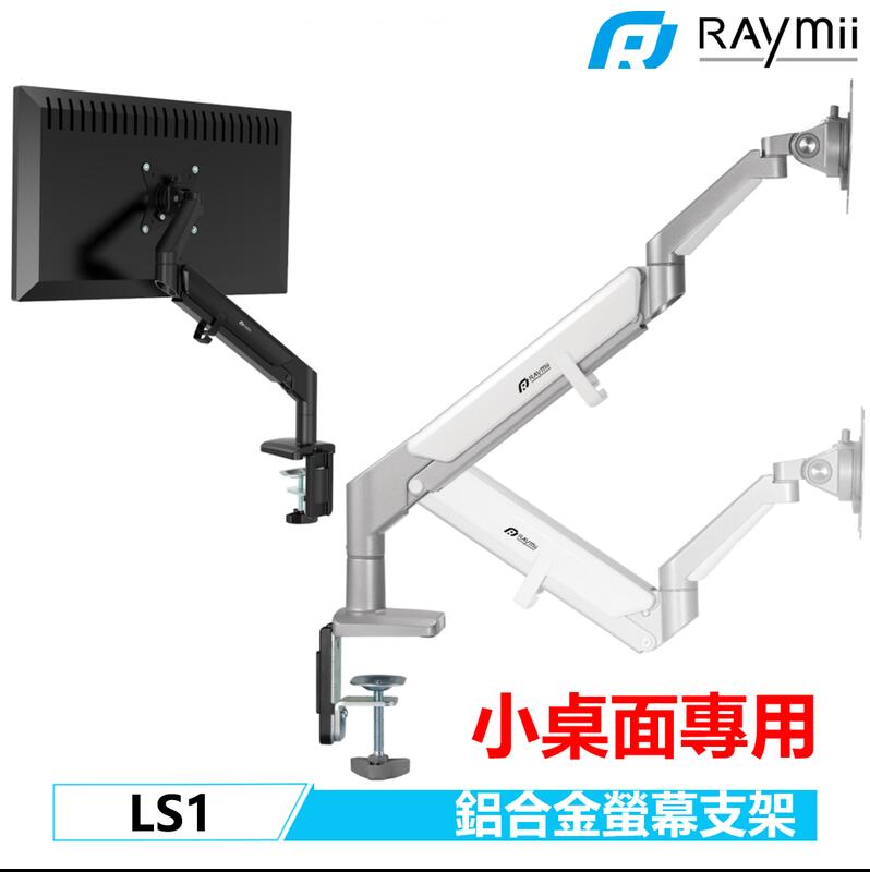 短軸設計 Raymii LS1 鋁合金 螢幕支架 360度 螢幕架 增高架 螢幕掛架 32吋 顯示器掛架