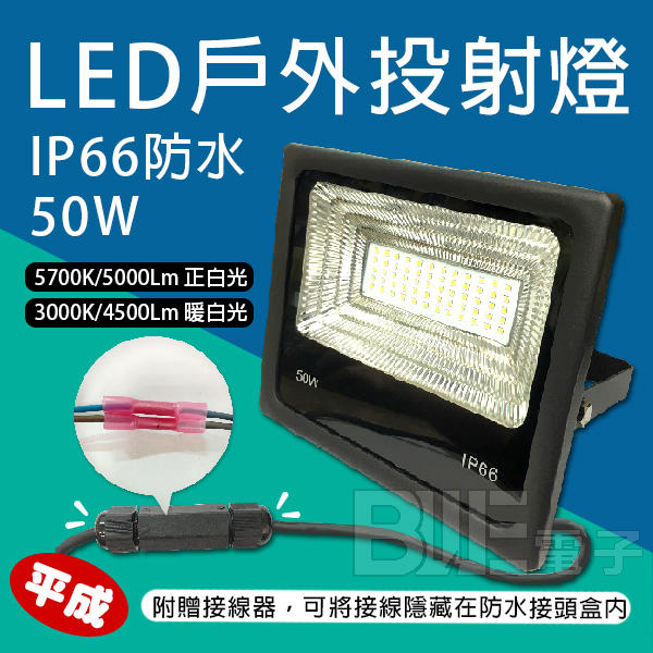 [百威電子] 平成 50W 投射燈 全電壓 IP66 5700K 正白光 3000K 暖白光 DU-50 戶外燈