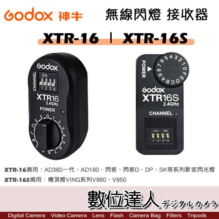 【數位達人】Godox 神牛 XTR-16 XTR-16S 無線電 閃光燈 接收器 / 發射器 XT16 XTR16