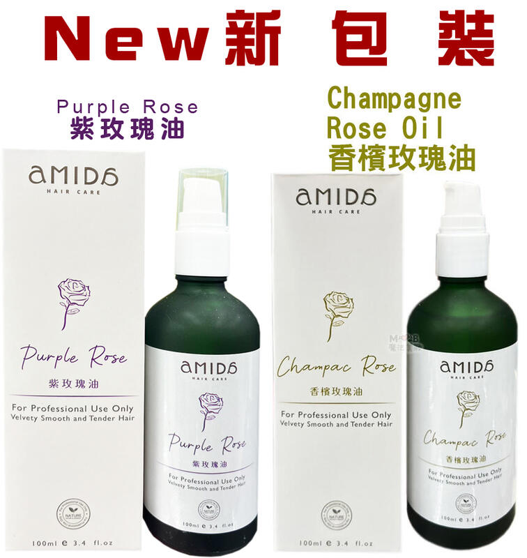 Amida蜜拉 香檳玫瑰油／紫玫瑰油100ml（免沖洗護髮）Champagne/Purple Rose Hair Oil