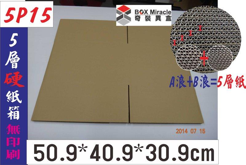 紙箱工廠 搬家紙箱【5P15】5層AB愣硬紙箱 =63元/個 收納 可訂做各式紙盒 彩盒 箱子 貓抓板