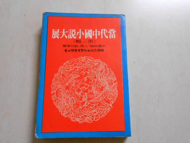 森林二手書(10508 2*SI3)當代中國小說大展 第一輯 時報文化