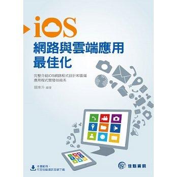 益大資訊~iOS網路與雲端應用最佳化 ISBN：9789865764555 佳魁 PB1343 全新