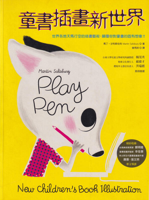 童書插畫新世界 Play Pen:New Children’s Book Illustration 童書插畫 繪本賞析