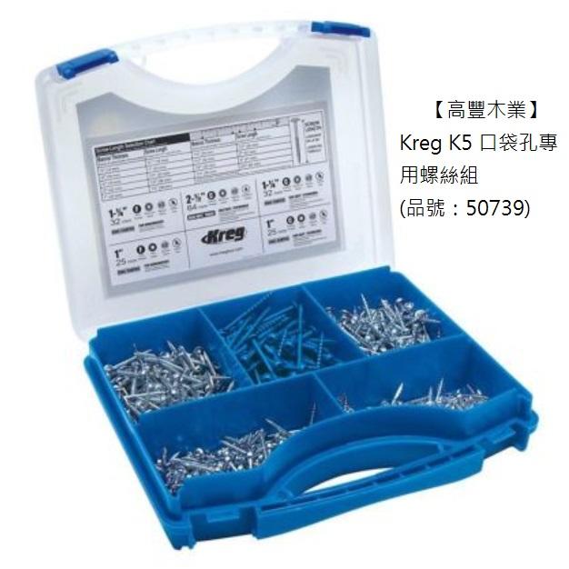 《高豐木業》Kreg 口袋孔專用螺絲組（品號：50739），台南木材專賣店