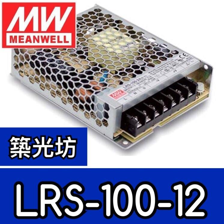 【築光坊】台灣明緯 LRS-100-12 MW 超薄型 電源供應器  100W 8.5A  DC12V MeanWell