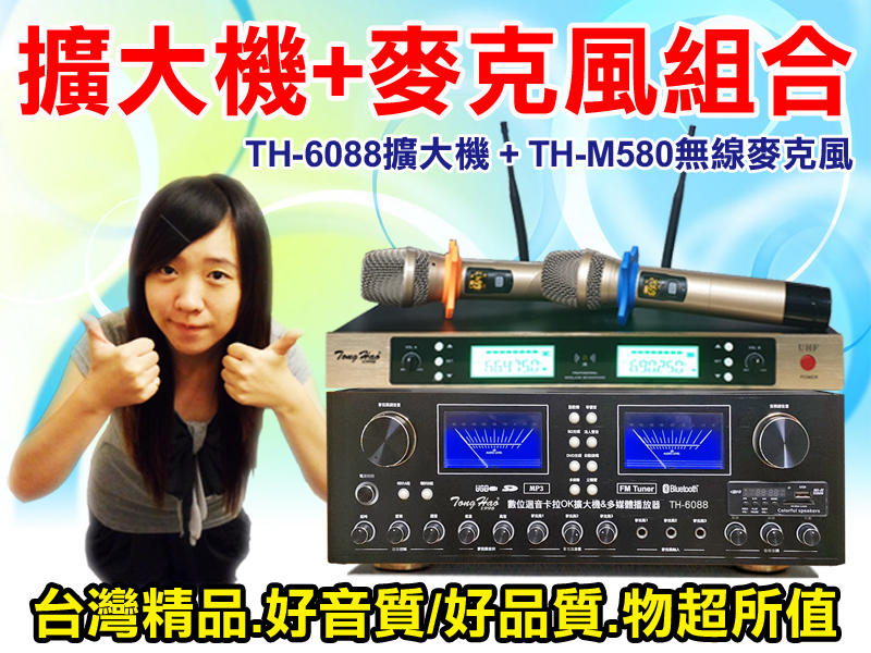 TongHao【擴大機+麥克風組合】TH-6088卡拉OK擴大機+TH-M580可調頻無線麥克風