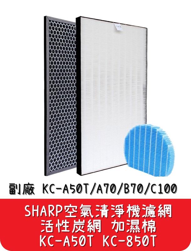 【艾思黛拉】台灣現貨 Sharp 夏普 空氣清淨機 濾網 活性炭 加濕棉 KC-A50T KC-850T
