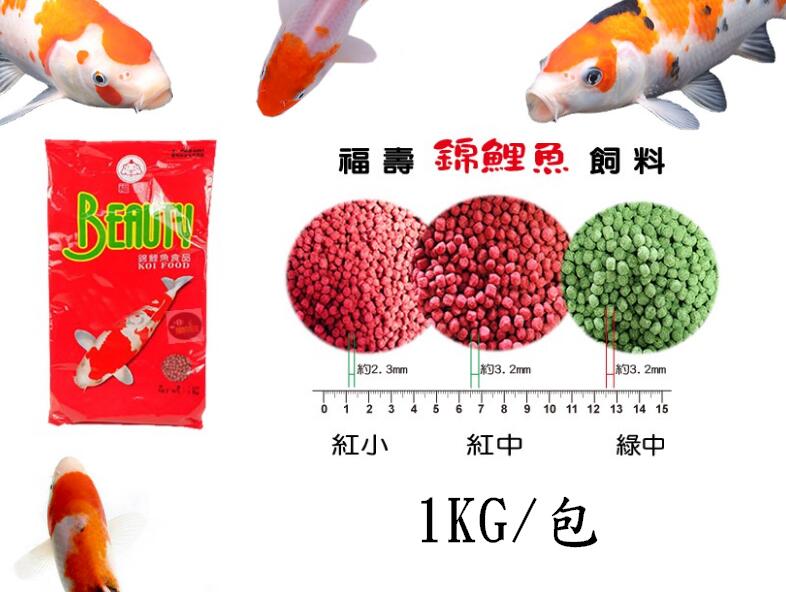 【樂魚寶】台灣 福壽BEAUTY 錦鯉魚飼料 1Kg 袋裝 (紅小/紅中/綠中  ) 錦鯉 顆粒