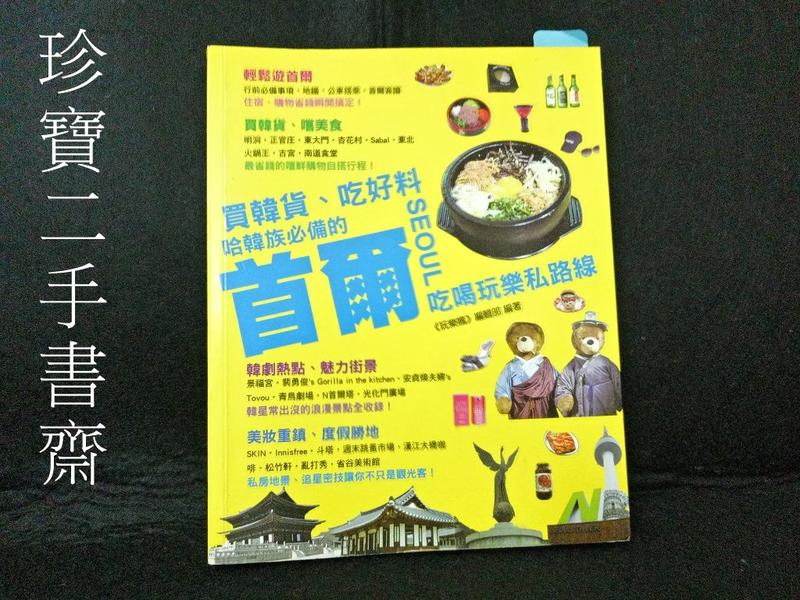 【珍寶二手書齋3B9】買韓貨、吃好料: 哈韓族必備的首爾吃喝玩樂私路線9789862574201