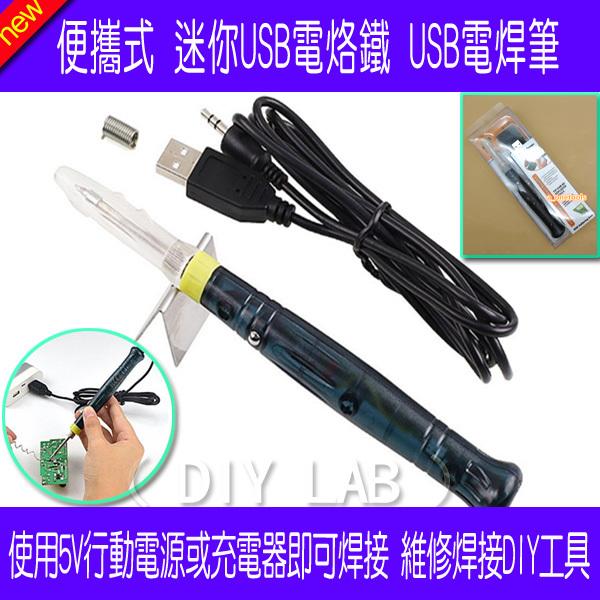 【DIY_LAB#1908】便攜式 迷你USB電烙鐵 USB電焊筆 使用行動電源或充電器即可焊接 維修焊接工具(現貨) | 露天市集 | 全台 ...