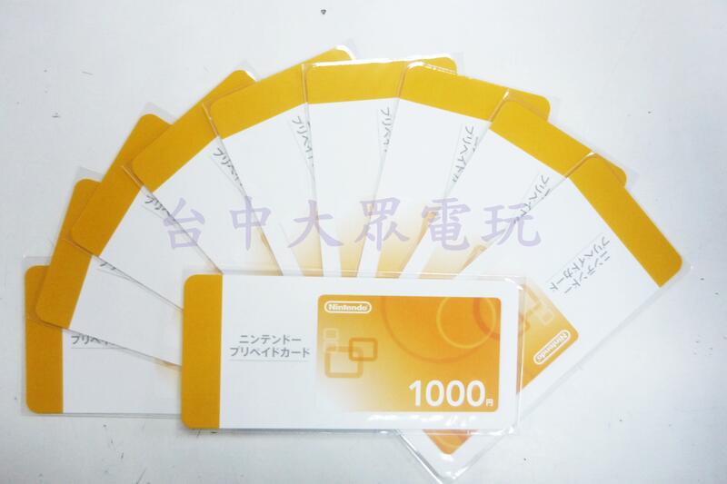 任天堂 eSHOP NS SWITCH 日本 日版 帳號用 (電子錢包 1000點) 點數卡 日幣 貨幣【台中大眾電玩】