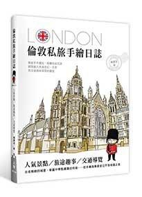 益大資訊~倫敦私旅手繪日誌ISBN：9789863754619 MU1560 全新
