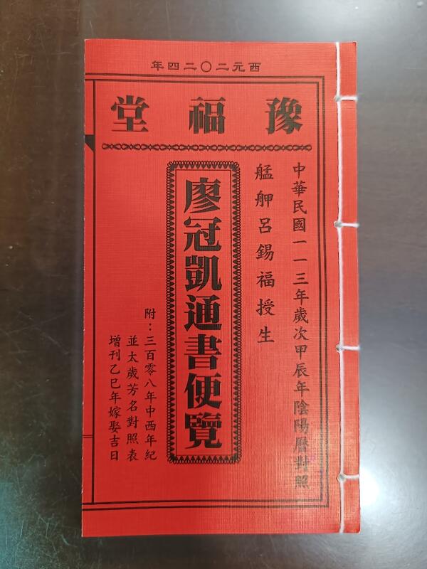 2024廖冠凱通書便覽(原呂逢元)大本| 露天市集| 全台最大的網路購物市集