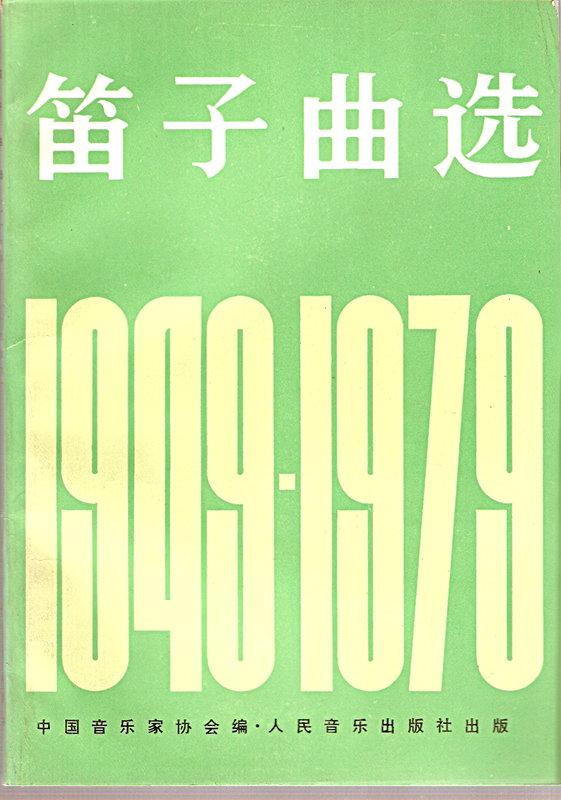 【樂功社】笛子曲選1949-1979 人民音樂出版社 笛子譜 中國笛譜 教材 樂譜 管樂 國樂 樂器