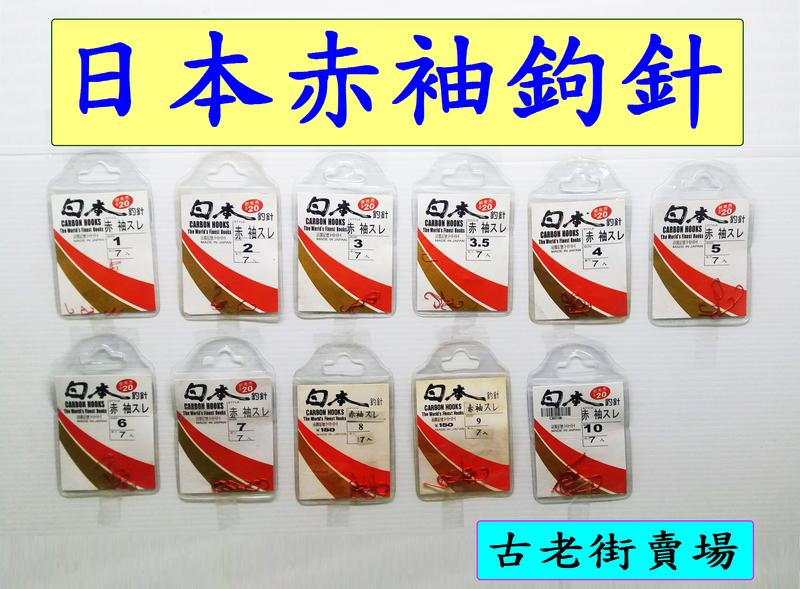 可面交  日本赤袖鉤針-0.61號/2號/3號/3.5號/4號/5號/6號/7號/8號/9號/10號  日本赤袖鉤針  