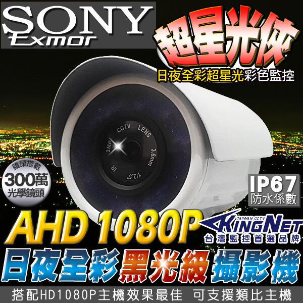 超星光級 監視器 AHD 1080P 槍型室外防水機 SONY晶片 日夜全彩 300萬光學鏡頭 低照度攝影機 黑光