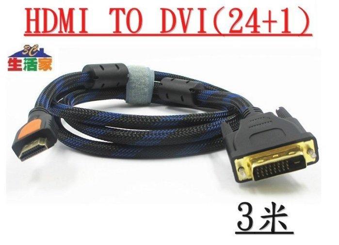 【3C生活家】HDMI對DVI-D(24+1) 螢幕線 3米 雙磁環尼龍編織線