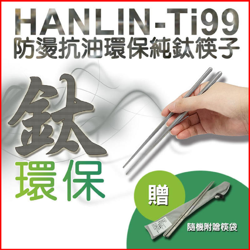 HANLIN-Ti99 防燙抗油環保純鈦筷子 環保筷子 高科技純鈦材質 無毒 耐低溫、抗強酸、抗強鹼，以及高強度