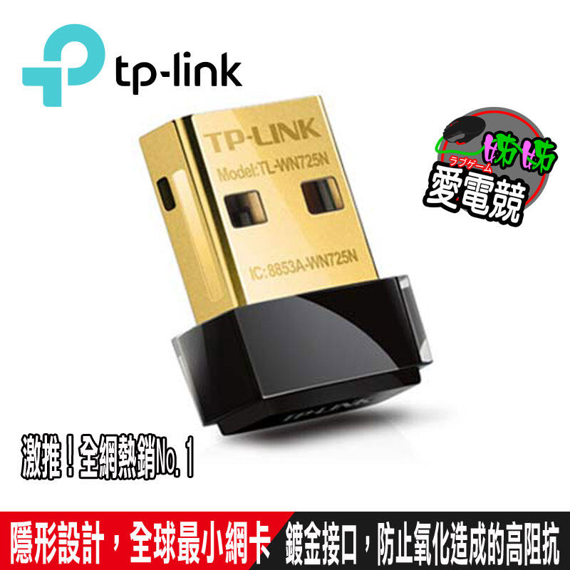 全球銷售第一TP-LINK TL-WN725N 150MbpsUSB無線網卡