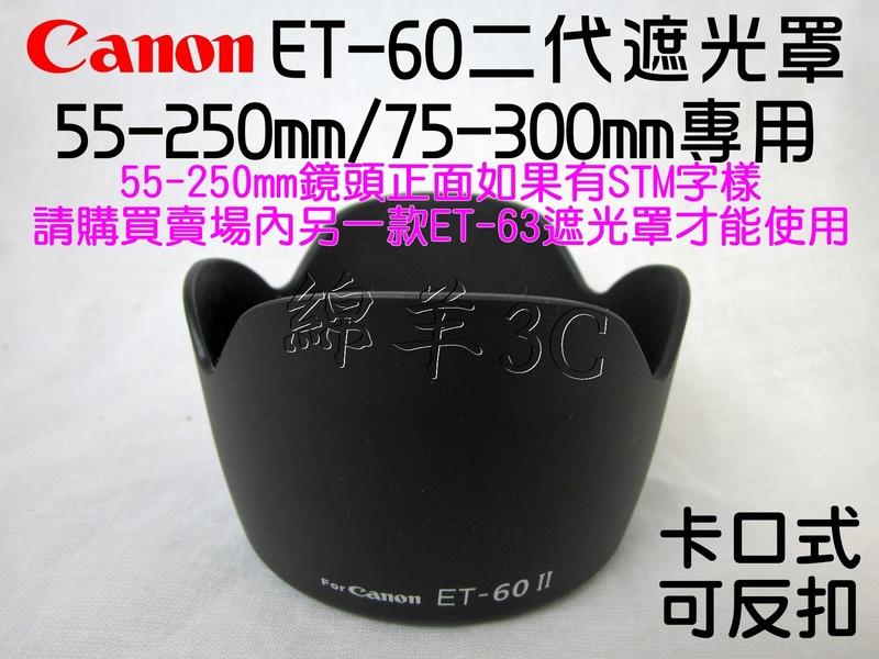 Canon ET-60 II 二代鏡頭遮光罩 55-250mm 75-300mm 700D 650D 600D 550D