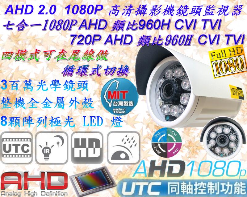 監視器台灣製造 AHD 2.0 1080P 7合1 AHD 類比 CVI TVI 3百萬8 陣列紅外線鏡頭【數位監控館】
