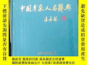 古文物罕見中國專家人名辭典7露天257558 王德祥 經濟日報出版社  出版1999 