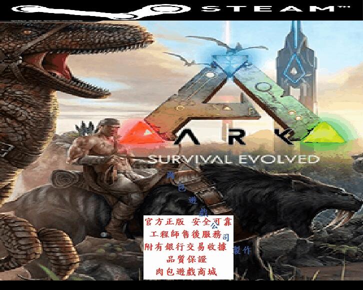 PC繁體版 台灣正版 肉包 STEAM 方舟 生存進化 標準版 主程式 ARK: Survival Evolved
