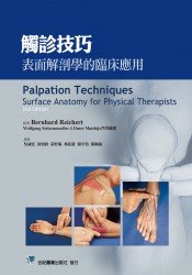 觸診技巧-表面解剖學的臨床應用(Palpation Techniques: Surface Anatomy for