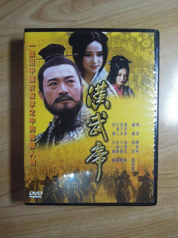 【陶陶樂二手書店】歷史劇『漢武帝』全24集3DVD