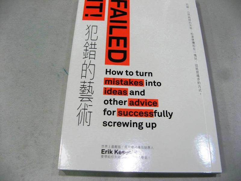 【萬金喵二手書店】全新書《FAILED IT ! 犯錯的藝術》艾瑞克・凱賽爾斯/商周#Q02HZN