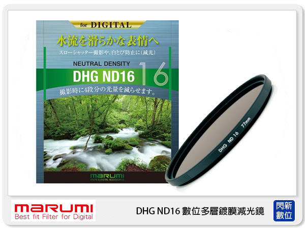 ☆閃新☆ MARUMI DHG ND16 數位多層鍍膜 廣角薄框 減光鏡 49mm 減4格 (49 公司貨)