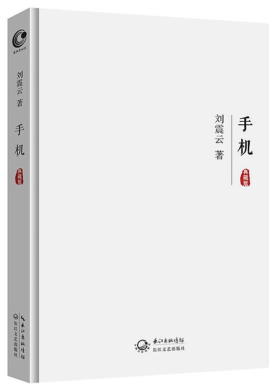 手機(典藏版) 劉震雲 2016-08-30 長江文藝出版社 