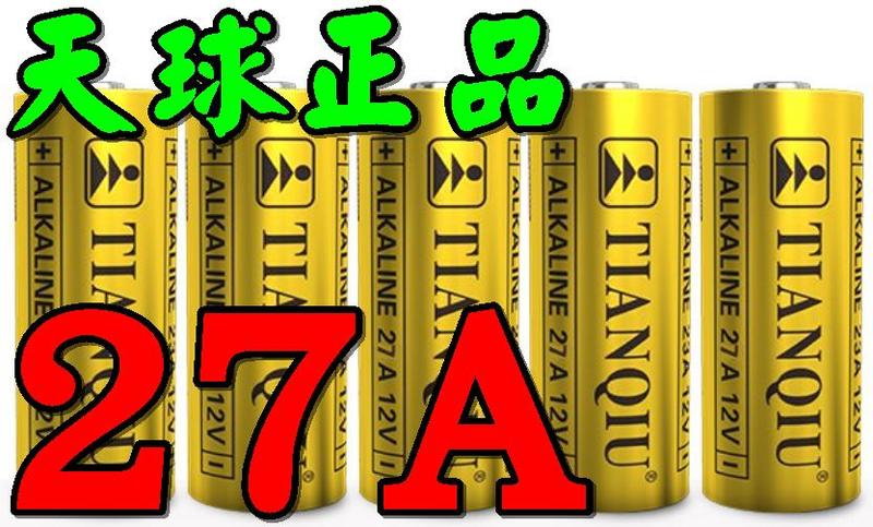 天球官方正品12V27A鹼性電池27A電池 12V23A電池 23a12v 假一賠10{電池SPA}