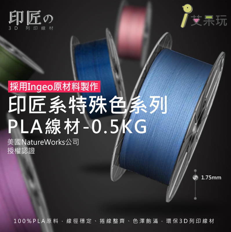 《艾呆玩》印匠系PLA1.75mm 3D列印線材特殊色（0.5KG)台灣製造 3D耗材 PLA線材