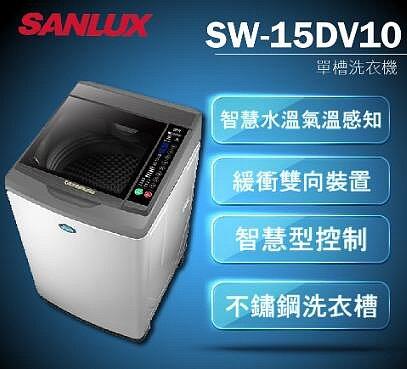 SANLUX台灣三洋15公斤變頻直立式洗衣機SW-15DV10 直流變頻超音波 全新科技避震系統 全景玻璃緩降上蓋