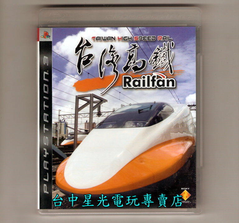 缺貨【PS3原版片】☆ 台灣高鐵Railfan ☆中文版全新品【特價優惠】台中