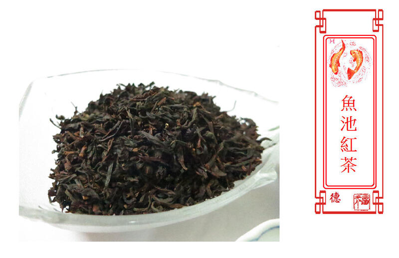 台灣魚池紅茶 600公克 清香潤喉 魚池茶區 萬壽出品