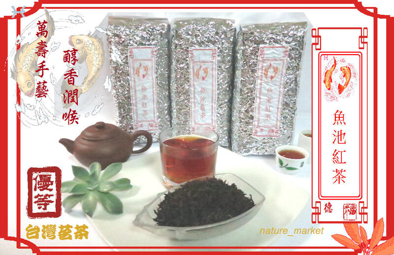 台灣魚池紅茶 600公克 清香潤喉 魚池茶區 萬壽出品