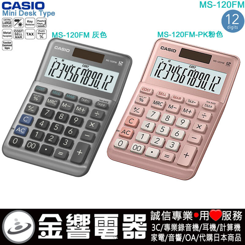 【金響電器】CASIO MS-120FM,公司貨,MS-120FM-PK,小型,桌上型,商用計算機,12位,大型顯示幕