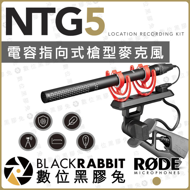 數位黑膠兔【 RODE NTG5 KIT 電容式 槍型 麥克風 公司貨】避震架 指向型 MIC Shotgun 減震