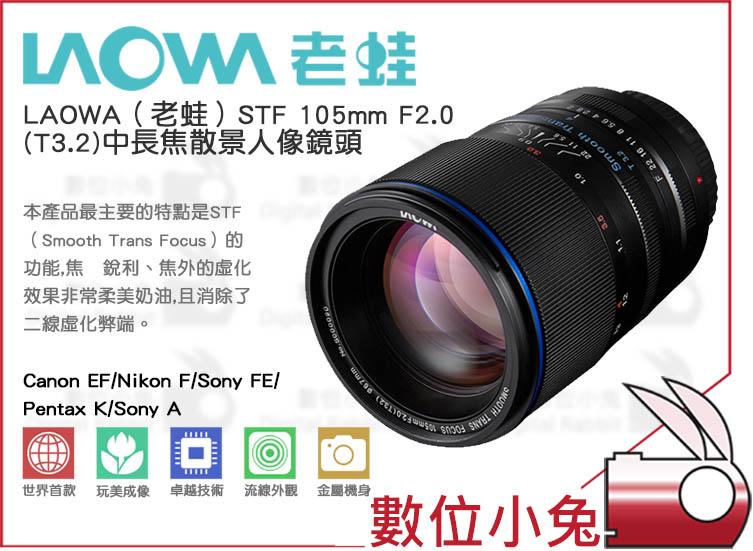 數位小兔【LAOWA 老蛙 STF 105mm F2.0 散景鏡頭 Sony-E】定焦鏡 中長焦 人像 T3.2 近拍