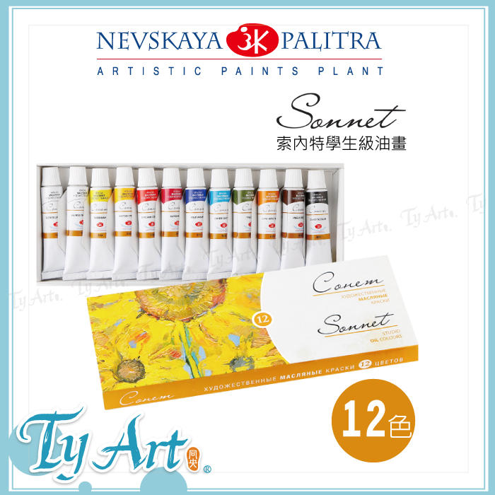 同央美術網購 俄羅斯索內特 Sonnet 學院級 油畫顏料 12色 10ml 2641099
