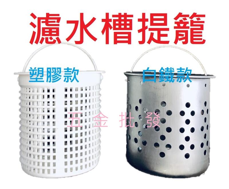 台灣製 白鐵提籠皮蓋 提籠皮蓋 白鐵提籠 濾水槽 流理台 橡皮蓋