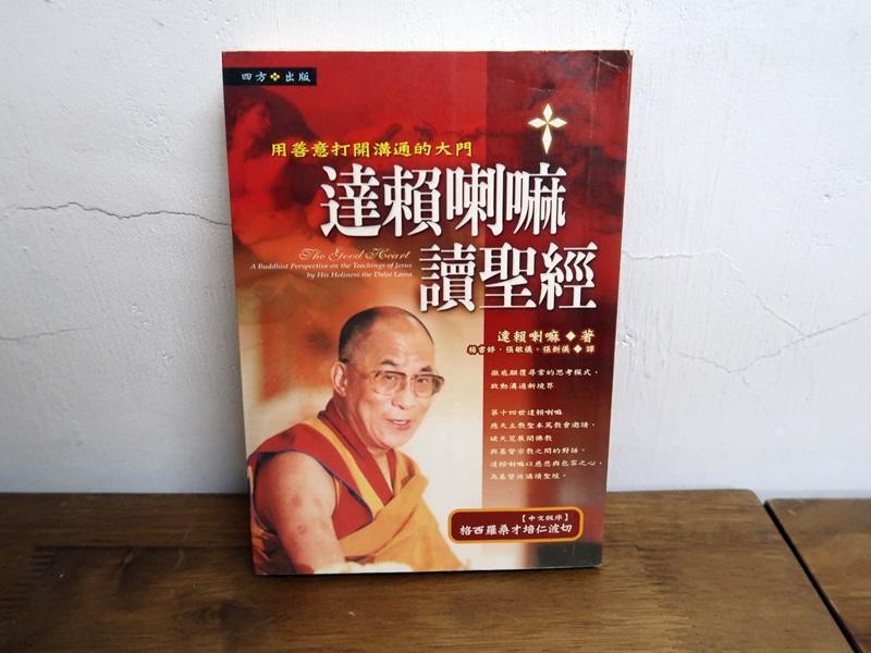 063/ 達賴喇嘛讀聖經 用善意打開溝通的大門 【絕版】