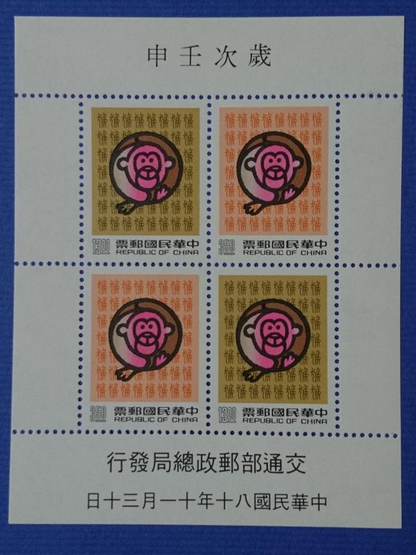 80年新年郵票[猴]小全張>(小全張)